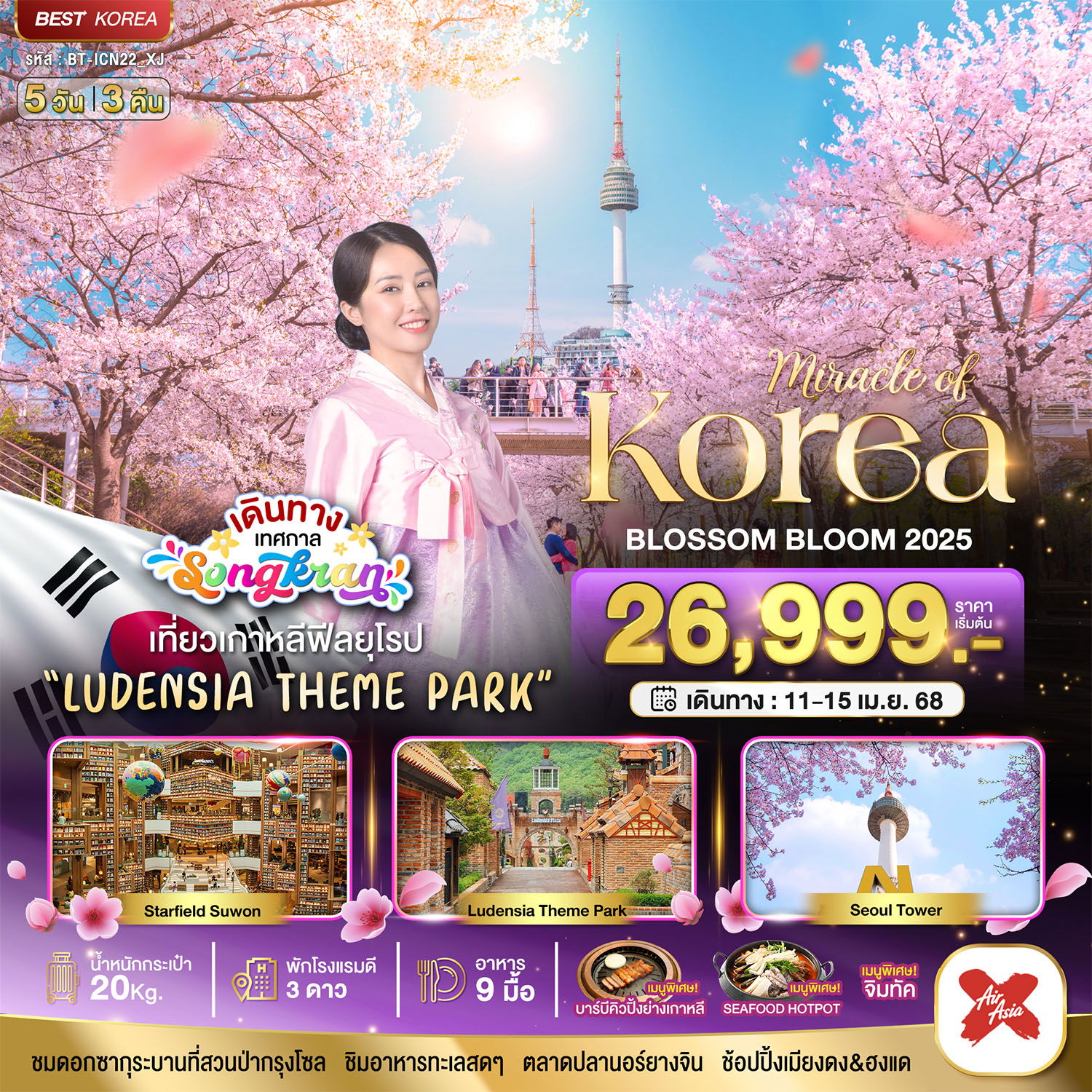 ทัวร์เกาหลี โซล ยอจู ซูวอน 5 วัน 3 คืน by Thai Air Asia X