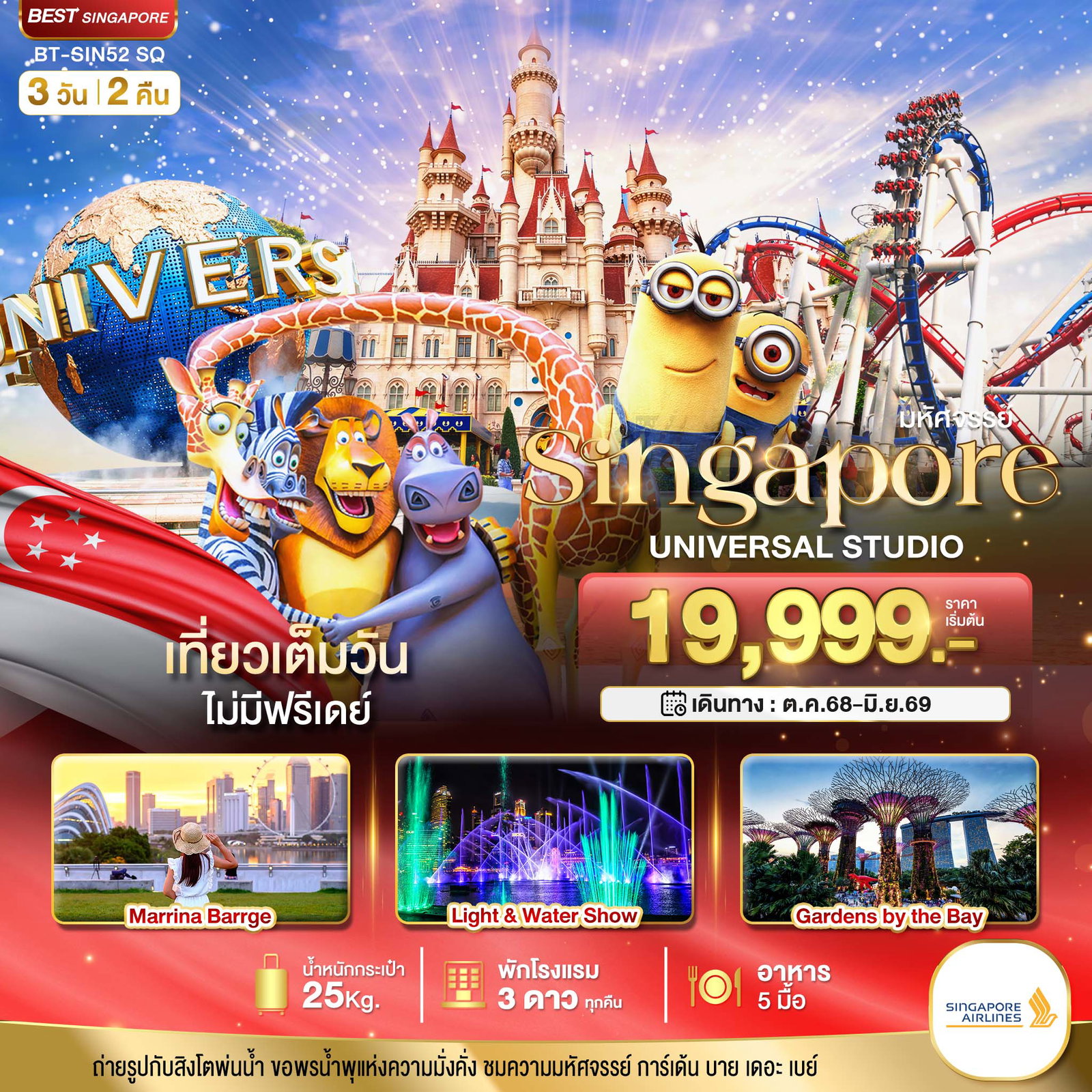 ทัวร์สิงคโปร์ มารีน่าเบย์แซนด์ เมอร์ไลอ้อน การ์เด้นส์บายเดอะเบย์ 3 วัน 2 คืน by Singapore Airlines