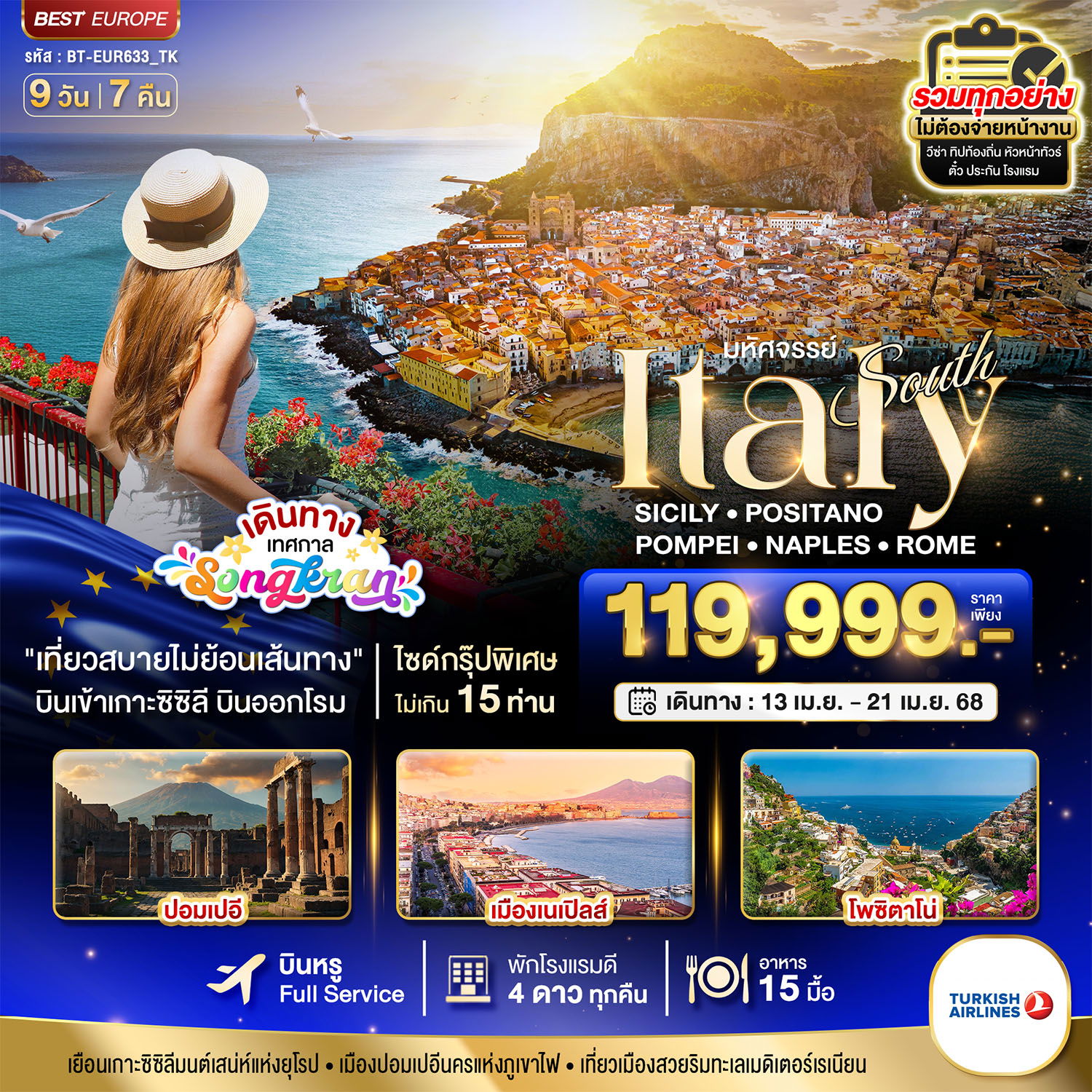 ทัวร์อิตาลี ปาแลร์โม เซฟาลู เปสตุม โพสิตาโน ปอมเปอี เนเปิ้ลส์ โรม 9 วัน 7 คืน by Turkish Airlines