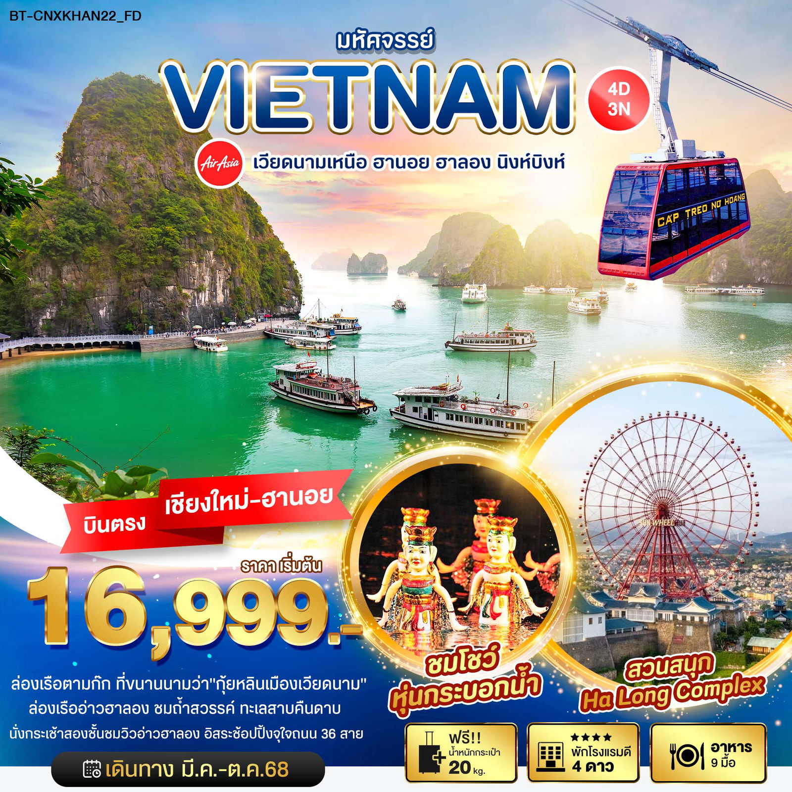 ทัวร์เวียดนาม เวียดนามเหนือ ฮานอย ฮาลอง นิงห์บิงห์ (บินตรงเชียงใหม่) 4 วัน 3 คืน by Thai Air Asia