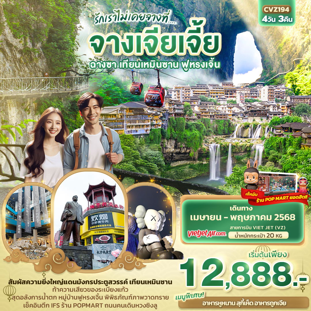 ทัวร์จีน จางเจียเจี้ย ฉางซา เทียนเหมินซาน ฟูหรงเจิ้น 4 วัน 3 คืน by Thai Vietjet