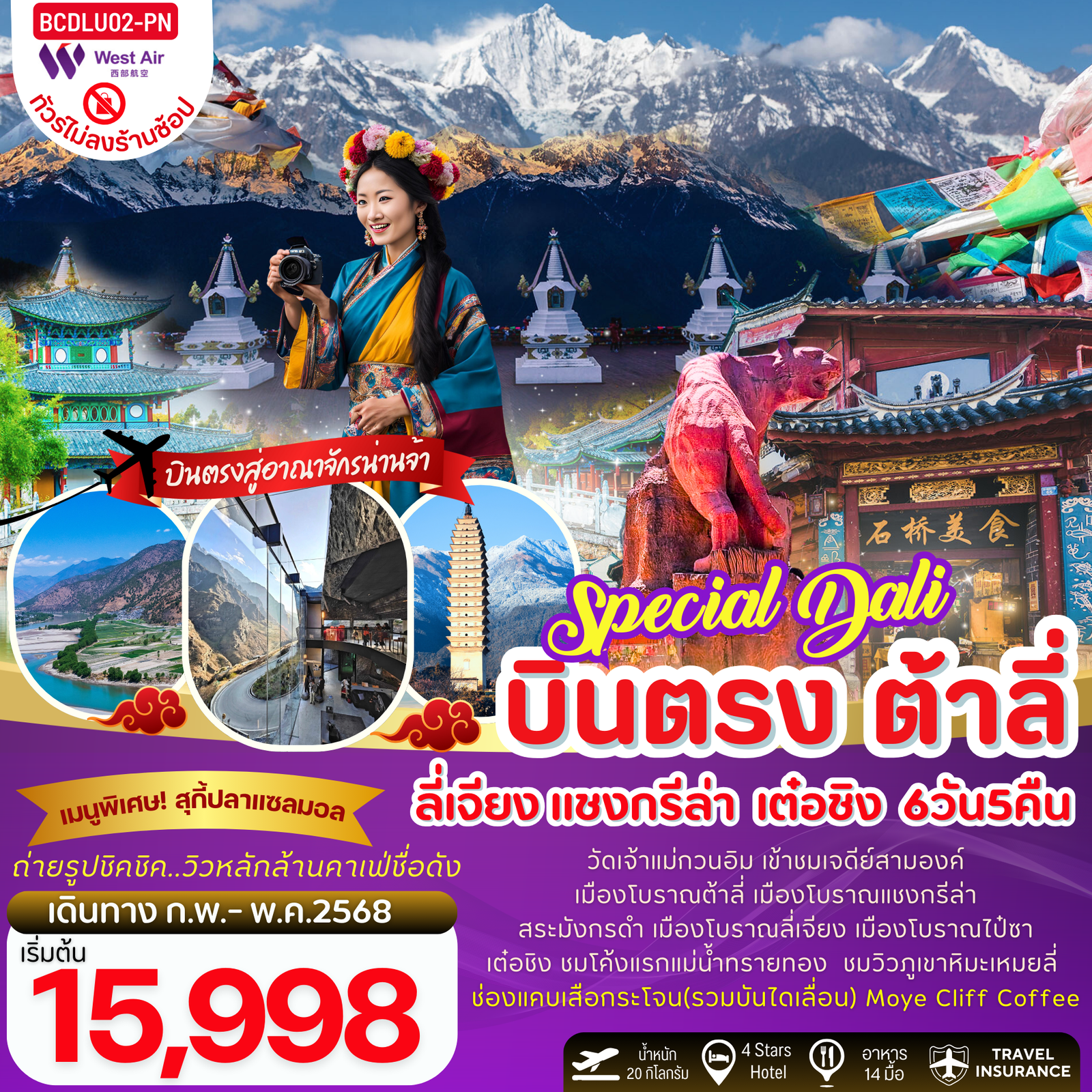 ทัวร์จีน บินตรงต้าลี่ ลี่เจียง จงเตี้ยน เต๋อชิง 6 วัน 5 คืน by West Air