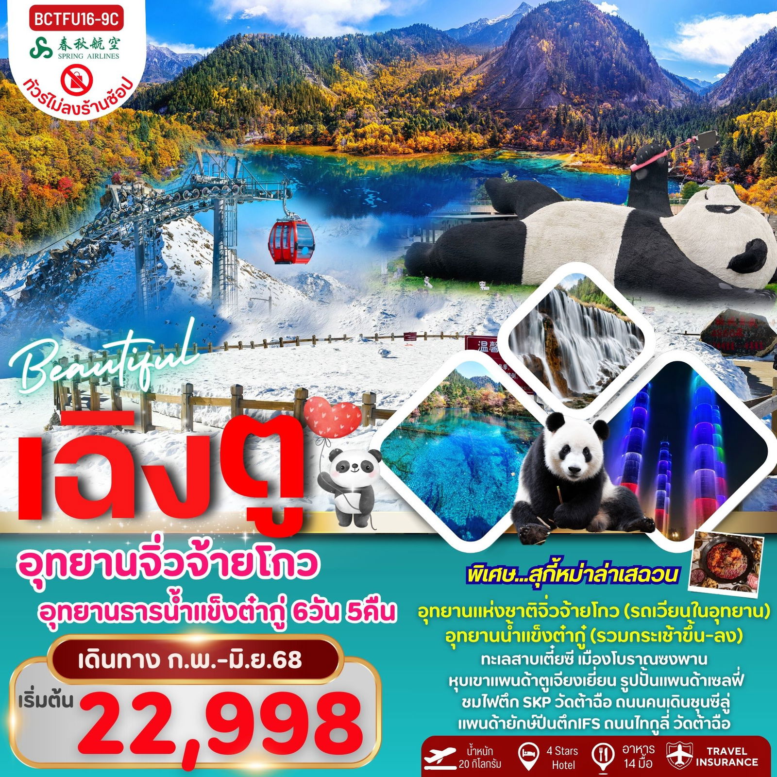 ทัวร์จีน เฉิงตู จิ่วจ้ายโกว อุทยานธารน้ำแข็งต๋ากู่ หุบเขาแพนด้า 6 วัน 5 คืน (ไม่ลงร้าน) by Spring Airlines 