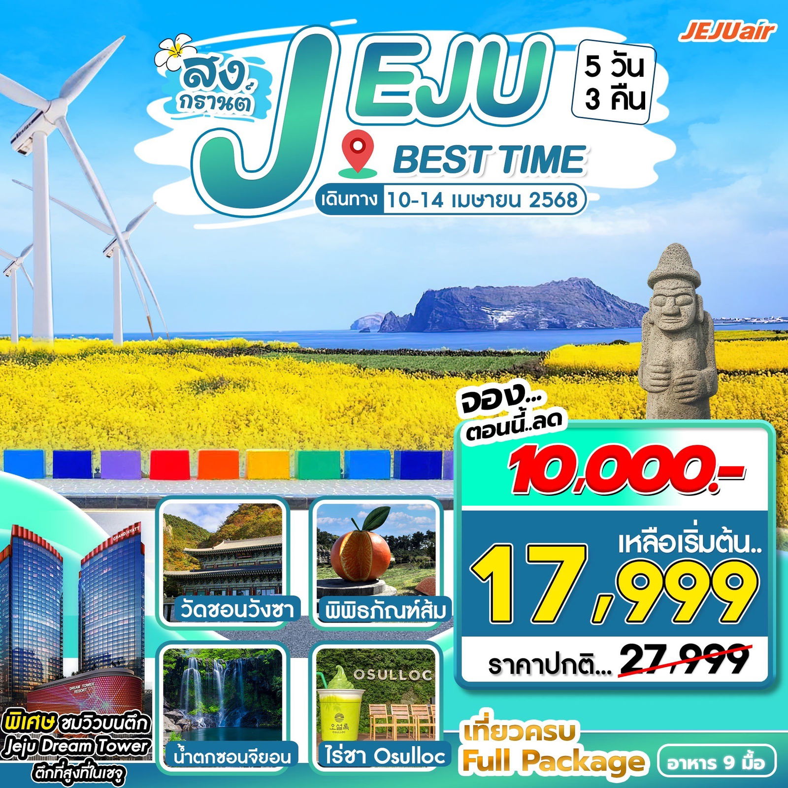 ทัวร์เกาหลี เกาะเจจู (สงกรานต์) 5 วัน 3 คืน by JEJU air