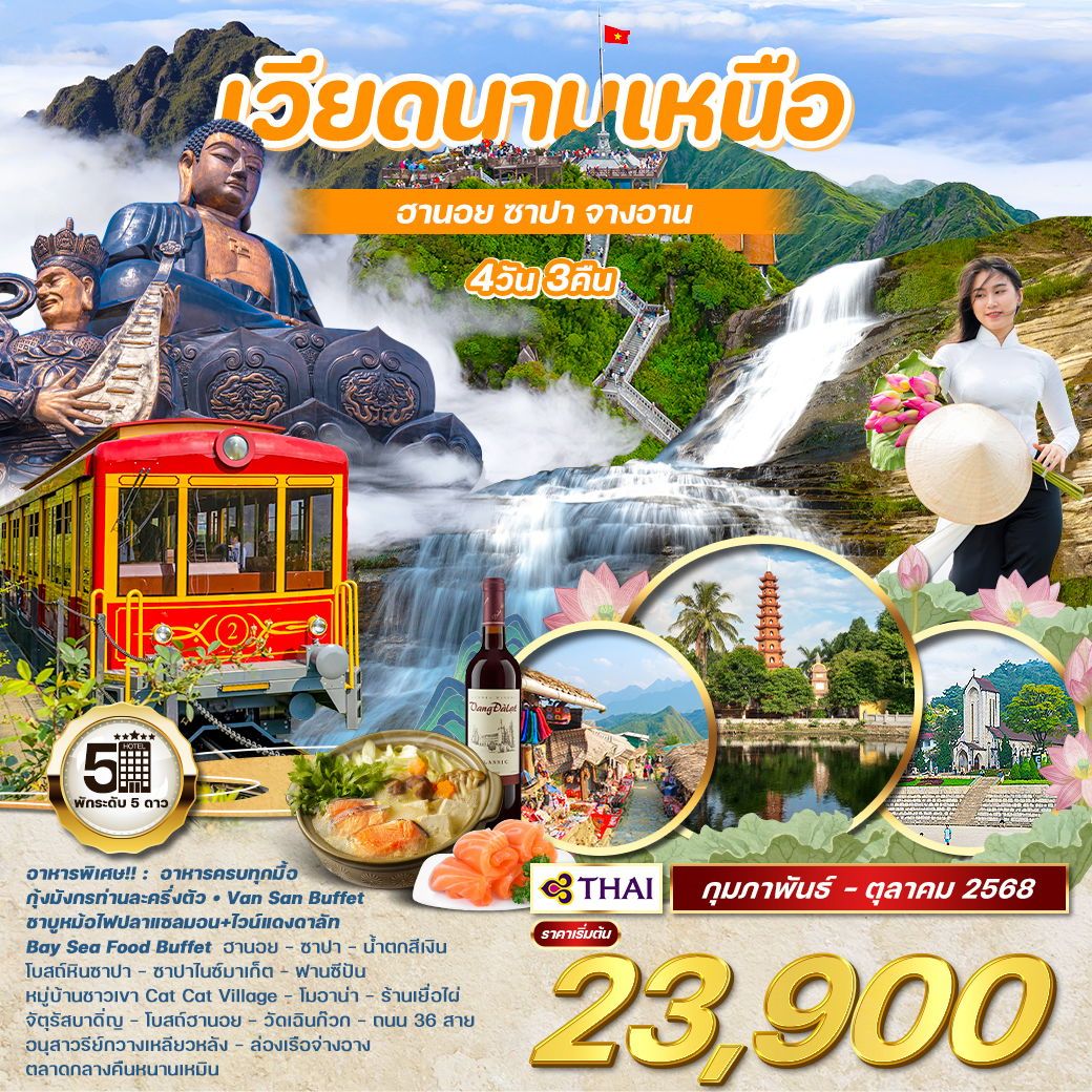 ทัวร์เวียดนาม เวียดนามเหนือ ซาปา ฟานซีปัน นิงบิงห์ จ่างอาน  4 วัน 3 คืน  by Thai Airways