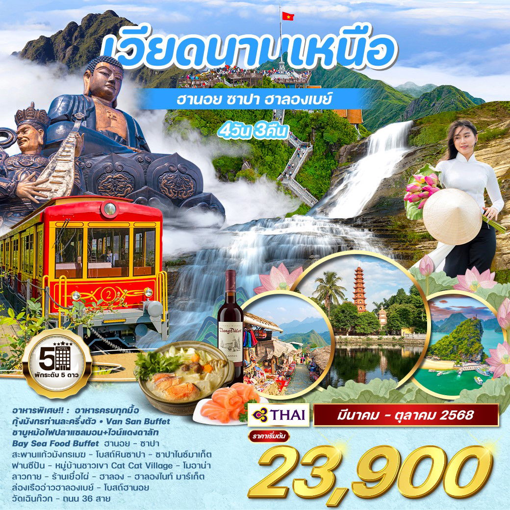 ทัวร์เวียดนาม เวียดนามเหนือ ฮานอย ซาปา ฮาลองเบย์ 4 วัน 3 คืน by Thai Airways