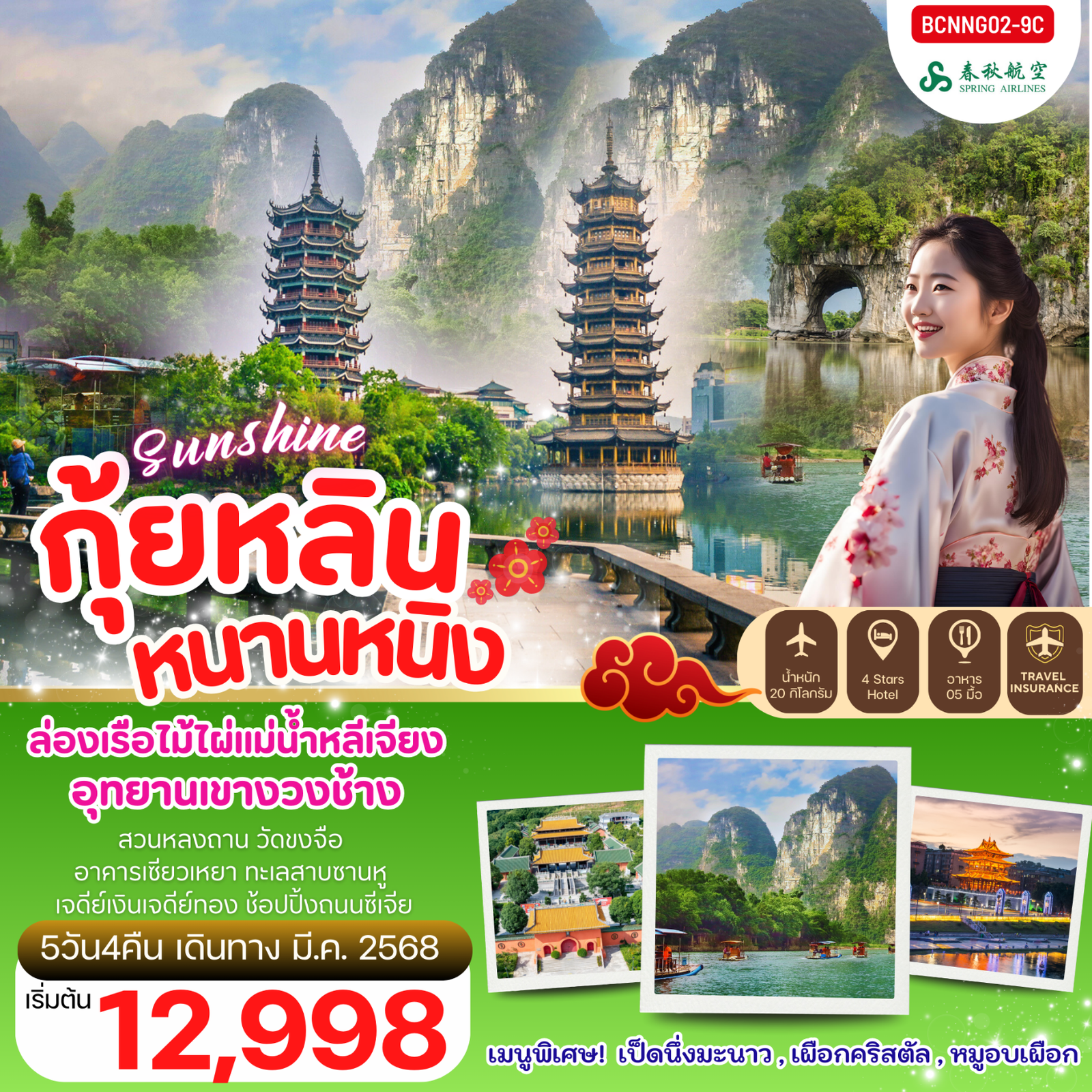 ทัวร์จีน กุ้ยหลิน หนานหนิง 5 วัน 4 คืน by Spring Airlines