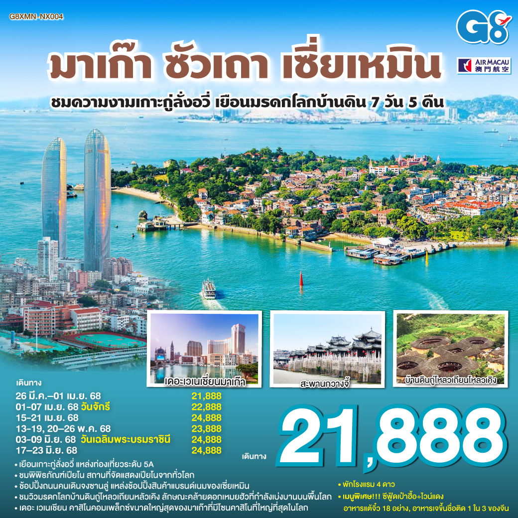 ทัวร์มาเก๊า ซัวเถา เซี่ยเหมิน เกาะกู่ลั่งอวี่ มรดกโลกบ้านดิน 7 วัน 5 คืน by Air Macau