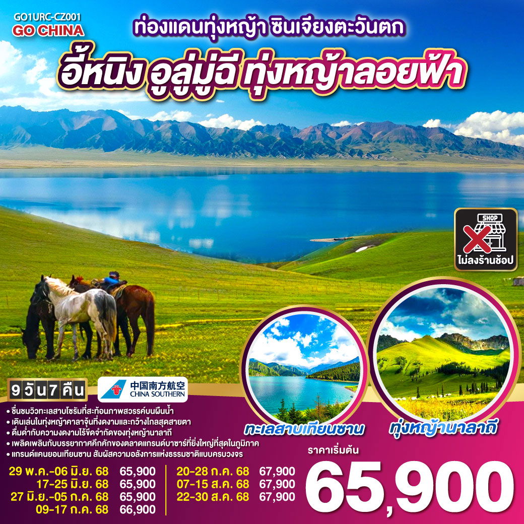 ทัวร์จีน ซินเจียงตะวันตก อูลู่มู่ฉี อี้หนิง ทุ่งหญ้าลอยฟ้า 9 วัน 7 คืน by China Southern Airline
