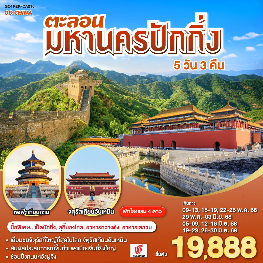 ทัวร์จีน ปักกิ่ง หอฟ้าเทียนถาน จัตุรัสเทียนอันเหมิน 5 วัน 3 คืน by Air Macau