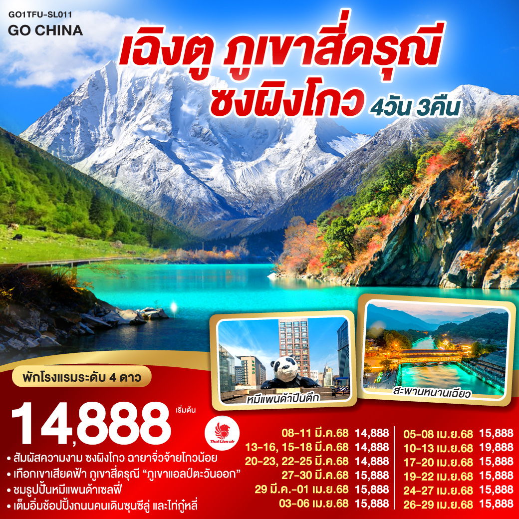ทัวร์จีน เฉิงตู ภูเขาสี่ดรุณี ซงผิงโกว 4 วัน 3 คืน by Thai Lion Air