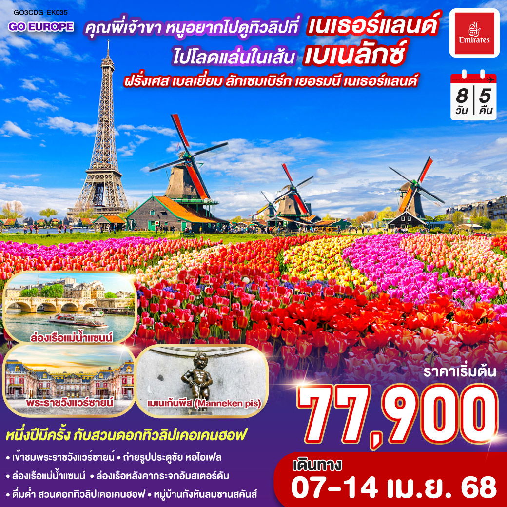 ทัวร์ยุโรป ฝรั่งเศส เบลเยี่ยม ลักเซมเบิร์ก เยอรมนี เนเธอร์แลนด์ 8 วัน 5 คืน by Emirates