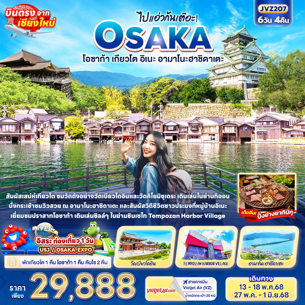 ทัวร์ญี่ปุ่น บินตรงเชียงใหม่ โอซาก้า เกียวโต อิเนะ อามาโนะฮาชิดาเตะ 6 วัน 4 คืน by Thai Vietjet 