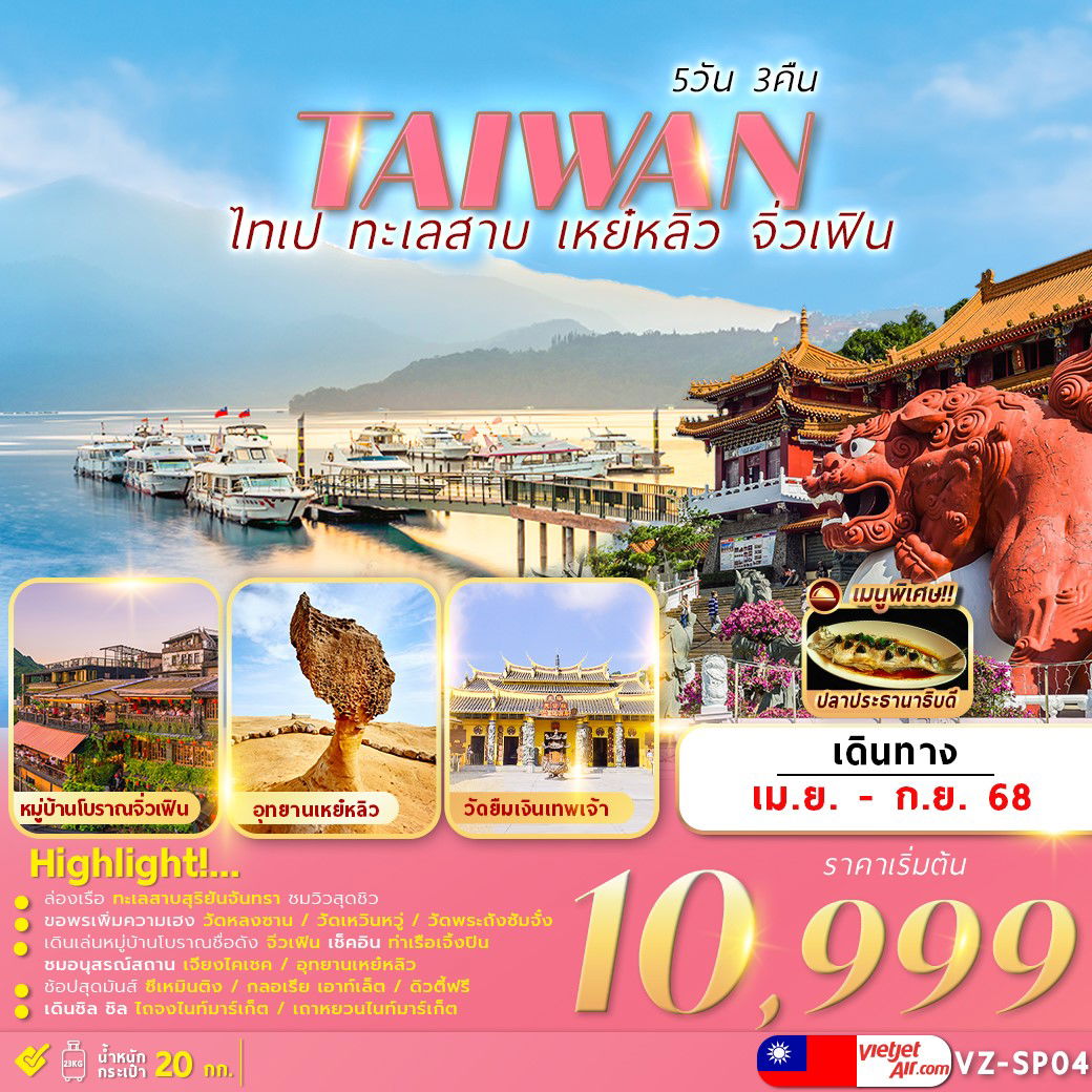 ทัวร์ไต้หวัน ไทเป ทะเลสาบ เหย๋หลิว จิ่วเฟิ่น 5 วัน 3 คืน by Thai Vietjet