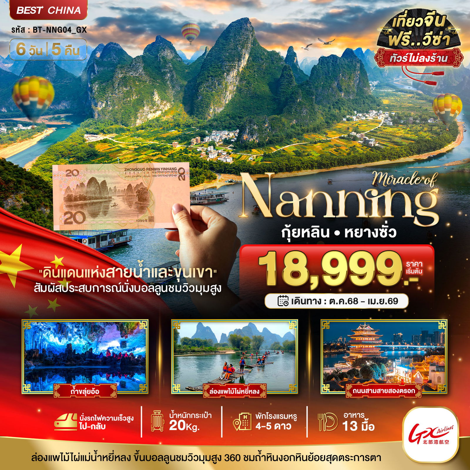 ทัวร์จีน หนานหนิง กุ้ยหลิน หยางซั่ว 6 วัน 5 คืน by GX Airlines