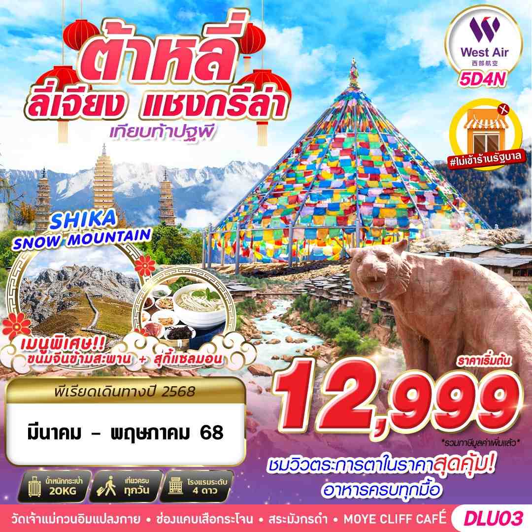 ทัวร์จีน ต้าหลี่ ลี่เจียง แชงกรีร่า 5 วัน 4 คืน by West Air