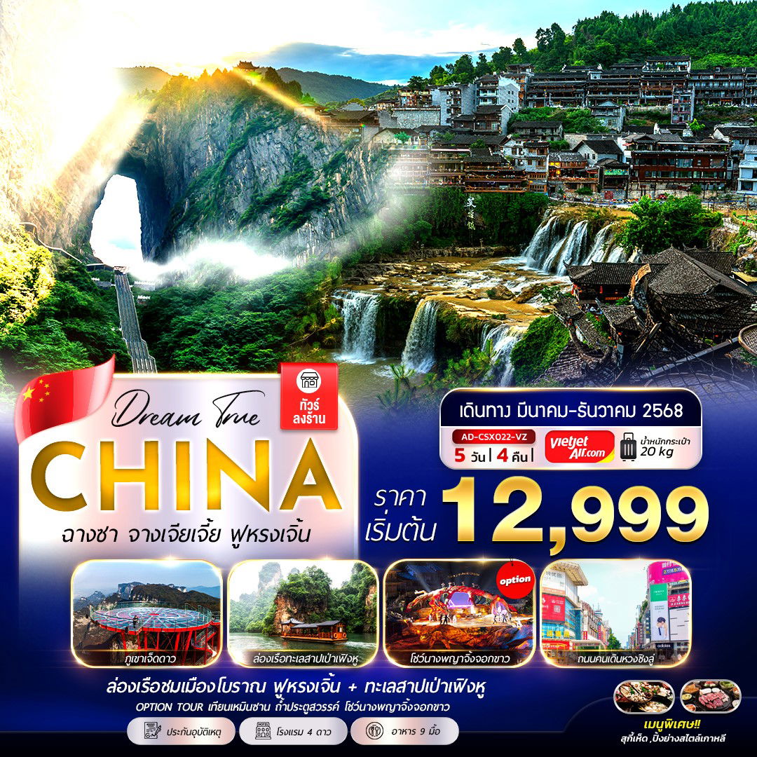 ทัวร์จีน ฉางชา ฟูหรงเจิ้น จางเจียเจี้ย 5 วัน 4 คืน by Thai VietJet