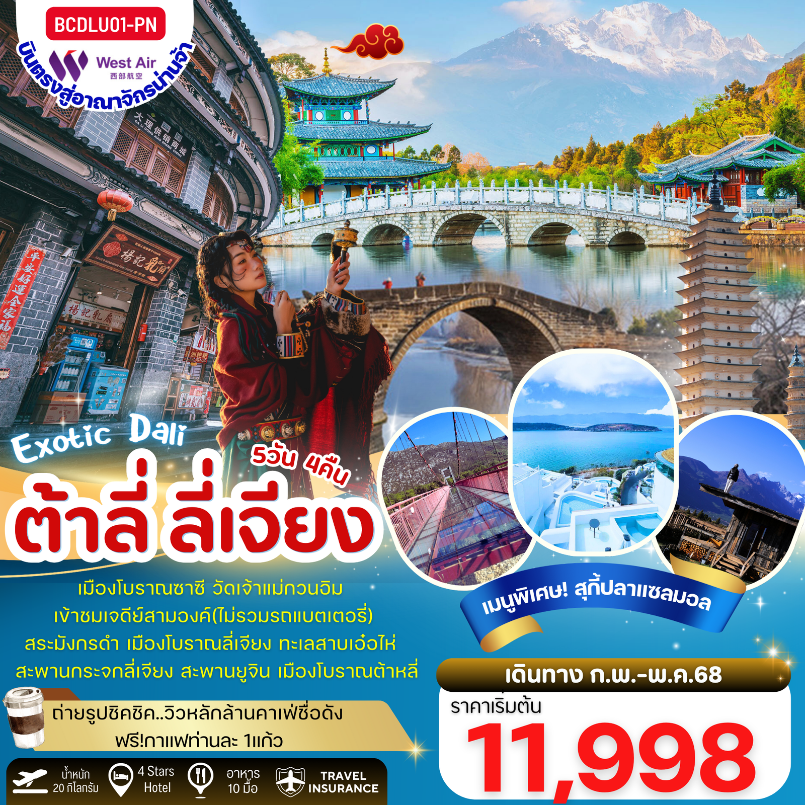 ทัวร์จีน ต้าหลี่ ลี่เจียง ซาซี 5 วัน 4 คืน  by West Air