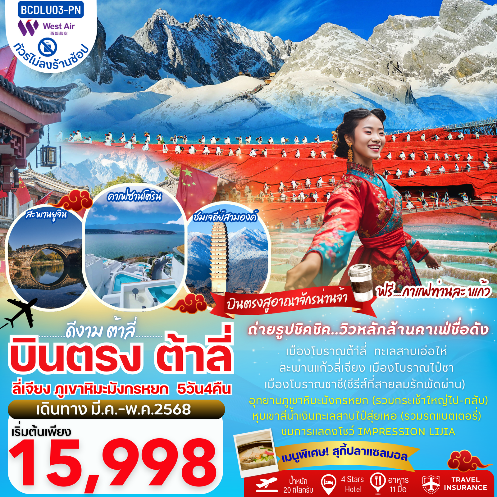 ทัวร์จีน ต้าหลี่ ลี่เจียง ภูเขาหิมะมังกรหยก 5 วัน 4 คืน (ไม่ลงร้าน) by West Air