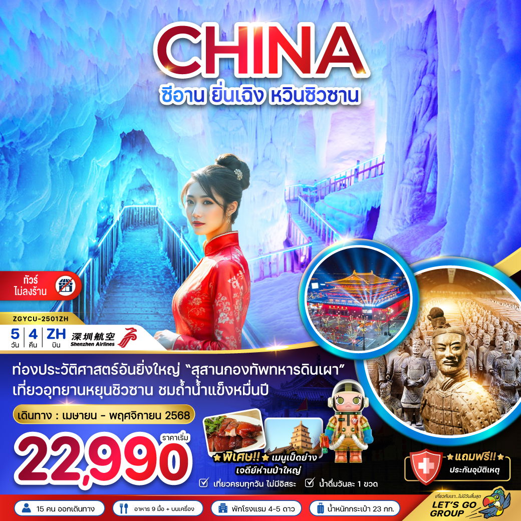 ทัวร์จีน ซีอาน ยิ่นเฉิง หวินซิวซาน 5 วัน 4 คืน by SHENZHEN AIRLINES 