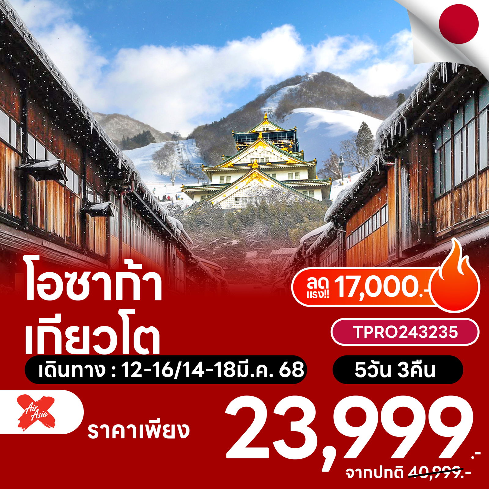 โปรไฟไหม้ ญี่ปุ่น โอซาก้า เกียวโต ลานสกี freeday ลดแรง 17,000.-