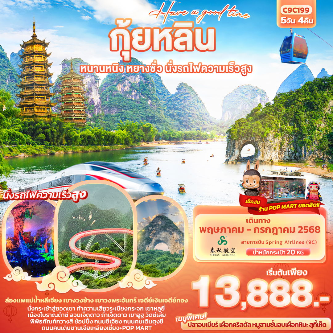 ทัวร์จีน กุ้ยหลิน หนานหนิง หยางซั่ว นั่งรถไฟความเร็วสูง 5 วัน 4 คืน by Spring Airlines