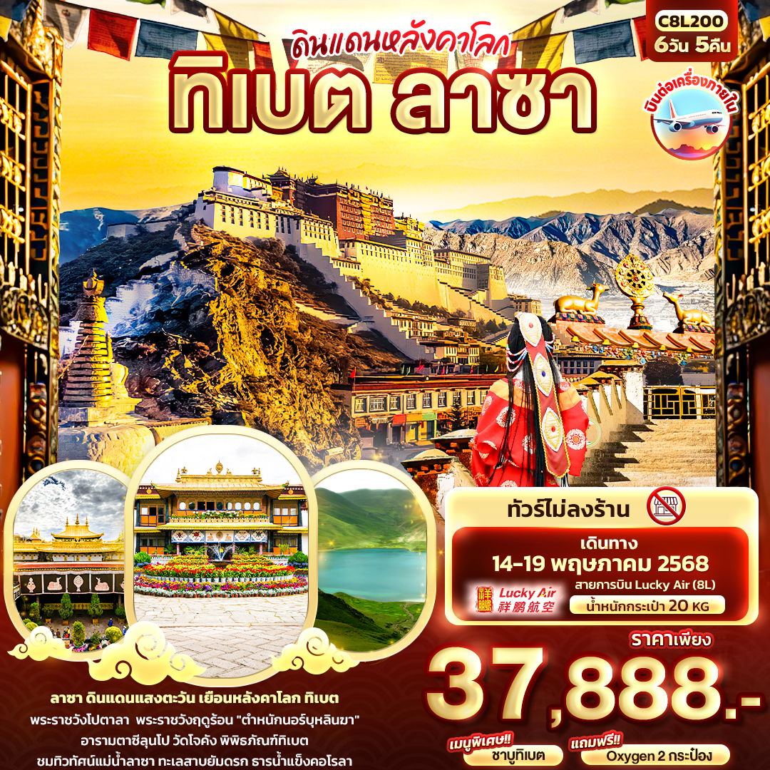ทัวร์จีน ทิเบต ลาซา ดินแดนหลังคาโลก 6 วัน 5 คืน by Lucky Air 
