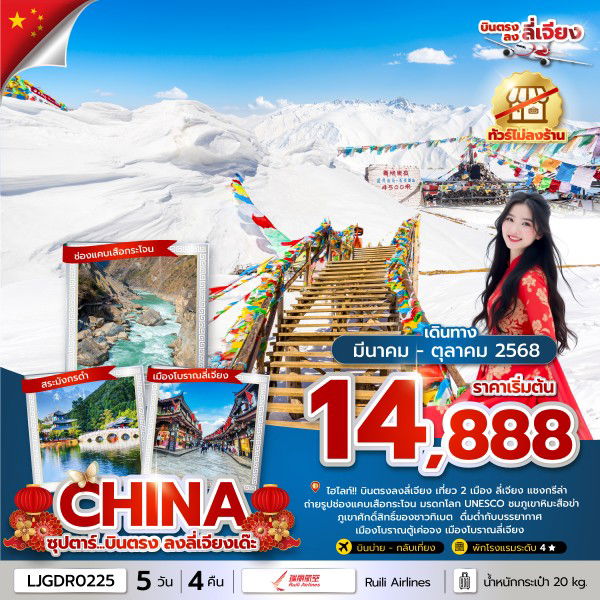 ทัวร์จีน ลี่เจียง แชงกรีล่า 5 วัน 4 คืน (ไม่ลงร้าน) by Ruili Airlines