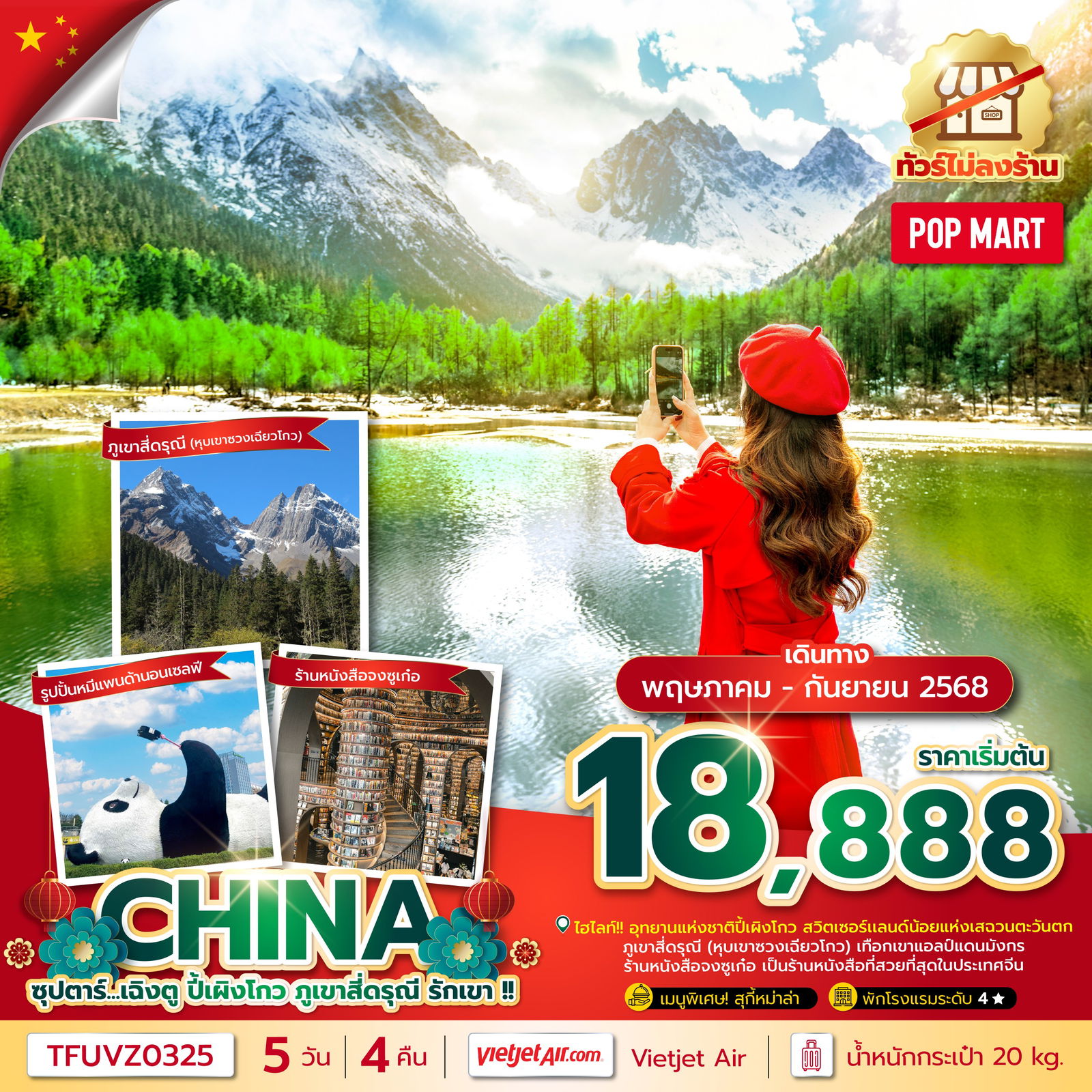 ทัวร์จีน เฉิงตู ปี้เผิงโกว ภูเขาสี่ดรุณี 5 วัน 4 คืน (ไม่ลงร้าน) by Thai Vietjet