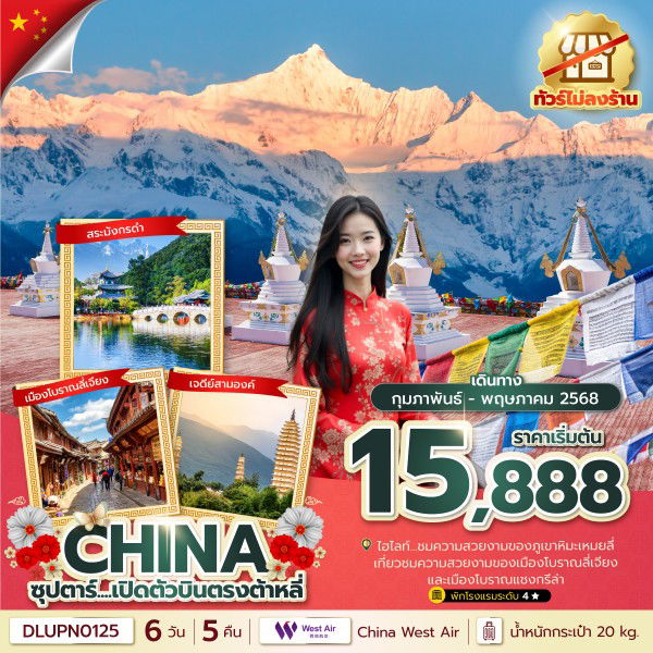 ทัวร์จีน ต้าหลี่ ลี่เจียง แชงกรีล่า เต๋อชิง 6 วัน 5 คืน (ไม่ลงร้าน) by West Air