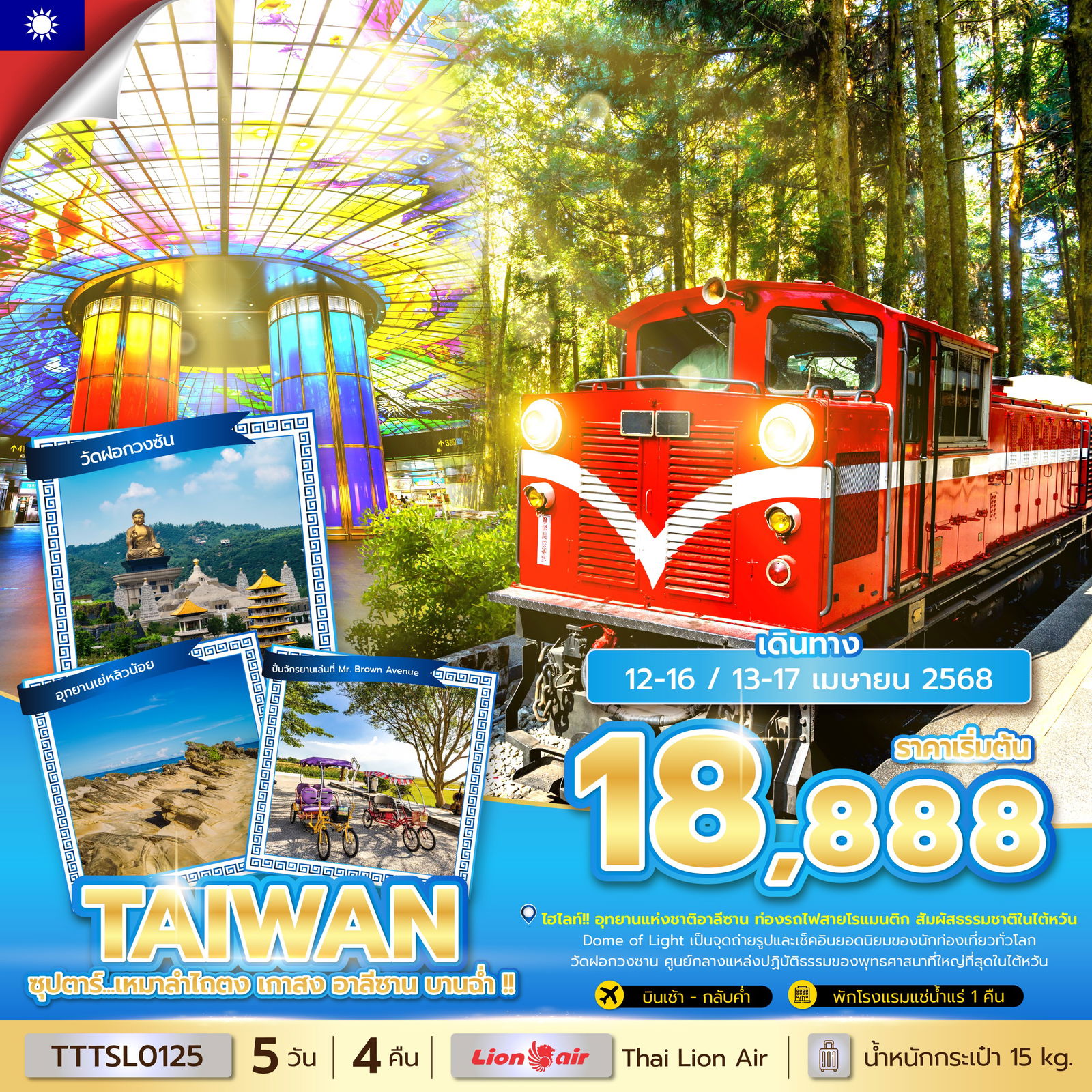 ทัวร์ไต้หวัน ไถตง เกาสง อาลีซาน 5 วัน 4 คืน by Thai Lion Air