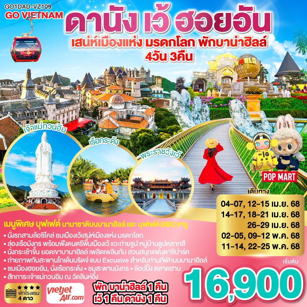 ทัวร์เวียดนาม เวียดนามกลาง ดานัง เว้ ฮอยอัน 4 วัน 3 คืน by Thai Vietjet 