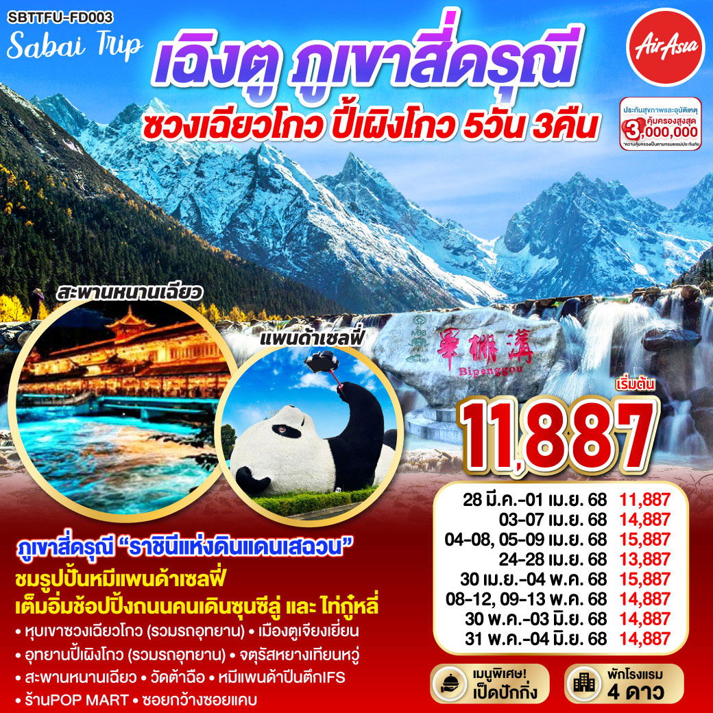 ทัวร์จีน เฉิงตู ภูเขาสี่ดรุณี ซวงเฉียวโกว ปี้เผิงโกว 5 วัน 3 คืน by Thai AirAsia