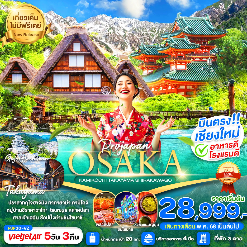 ทัวร์ญี่ปุ่น โอซาก้า คามิโคจิ ทาคายาม่า ชิราคาวาโกะ 5 วัน 3 คืน by VietJet Air (บินเชียงใหม่)