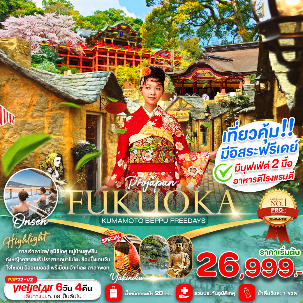 ทัวร์ญี่ปุ่น ฟุกุโอกะ คุมาโมโตะ เบปปุ ฟรีเดย์ 6 วัน 4 คืน by Thai Vietjet