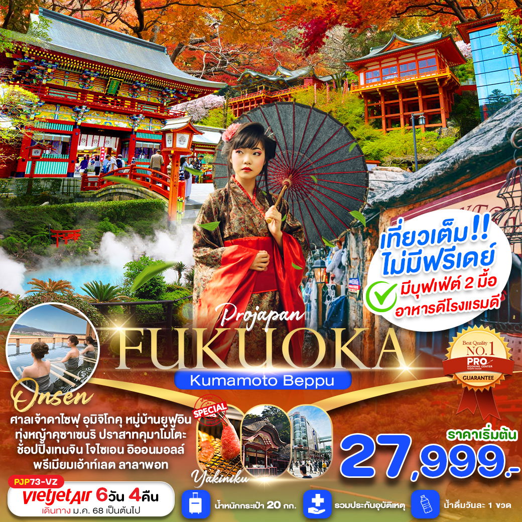 ทัวร์ญี่ปุ่น ฟุกุโอกะ คุมาโมโตะ เบปปุ 6 วัน 4 คืน by Thai Vietjet