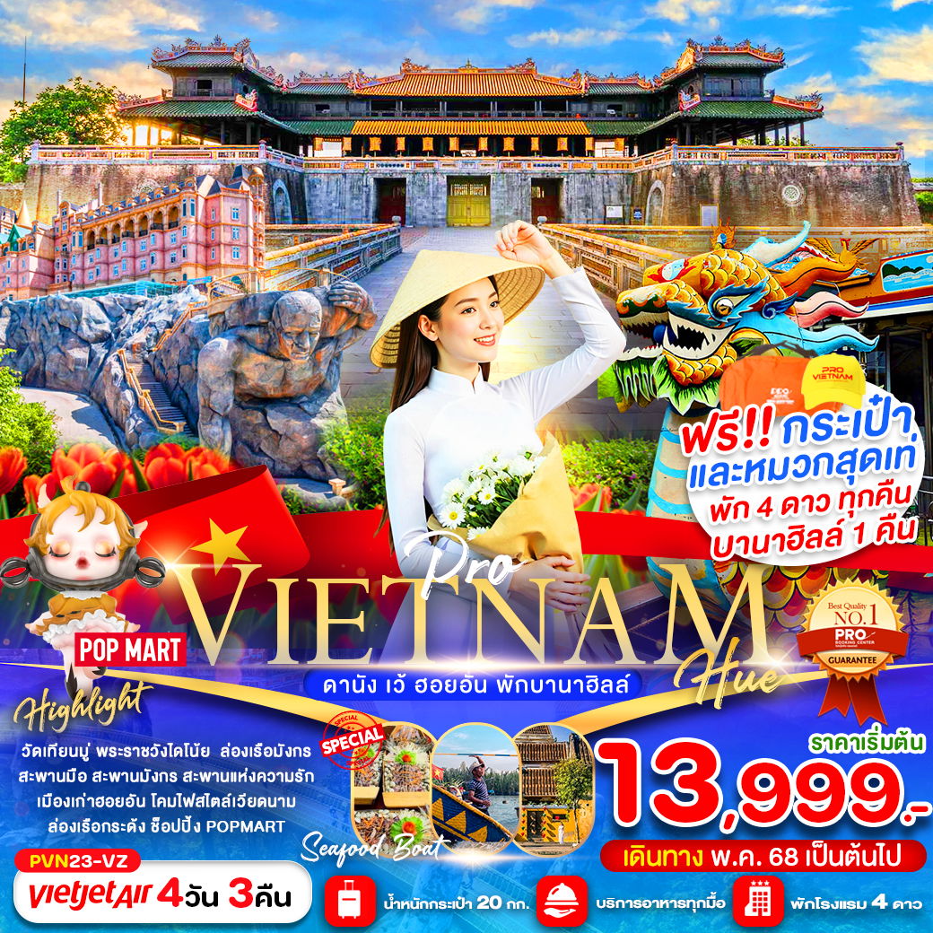 ทัวร์เวียดนาม เวียดนามกลาง ดานัง เว้ ฮอยอัน บาน่าฮิลล์ 4 วัน 3 คืน by Thai Vietjet