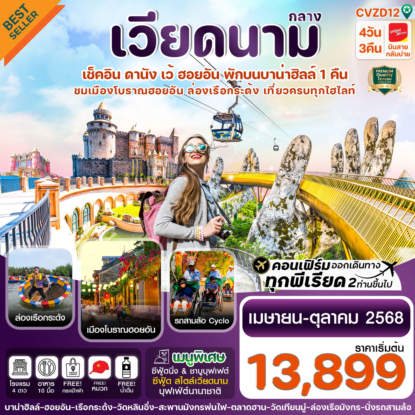 ทัวร์เวียดนาม เวียดนามกลาง ดานัง เว้ ฮอยอัน by VietJet Air 4 วัน 3 คืน
