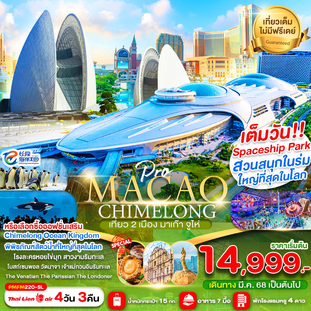 ทัวร์มาเก๊า จูไห่ สวนน้ำ Chimlong Ocean Kingdom 4 วัน 3 คืน by Thai Lion Air 