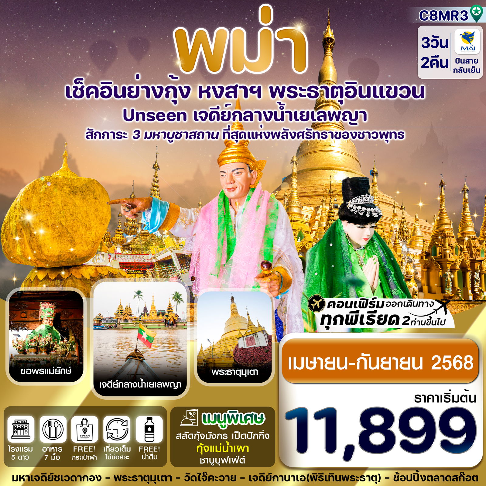 ทัวร์พม่า ย่างกุ้ง หงสาวดี พระธาตุอินทร์แขวน 3 วัน 2 คืน by Myanmar Airways