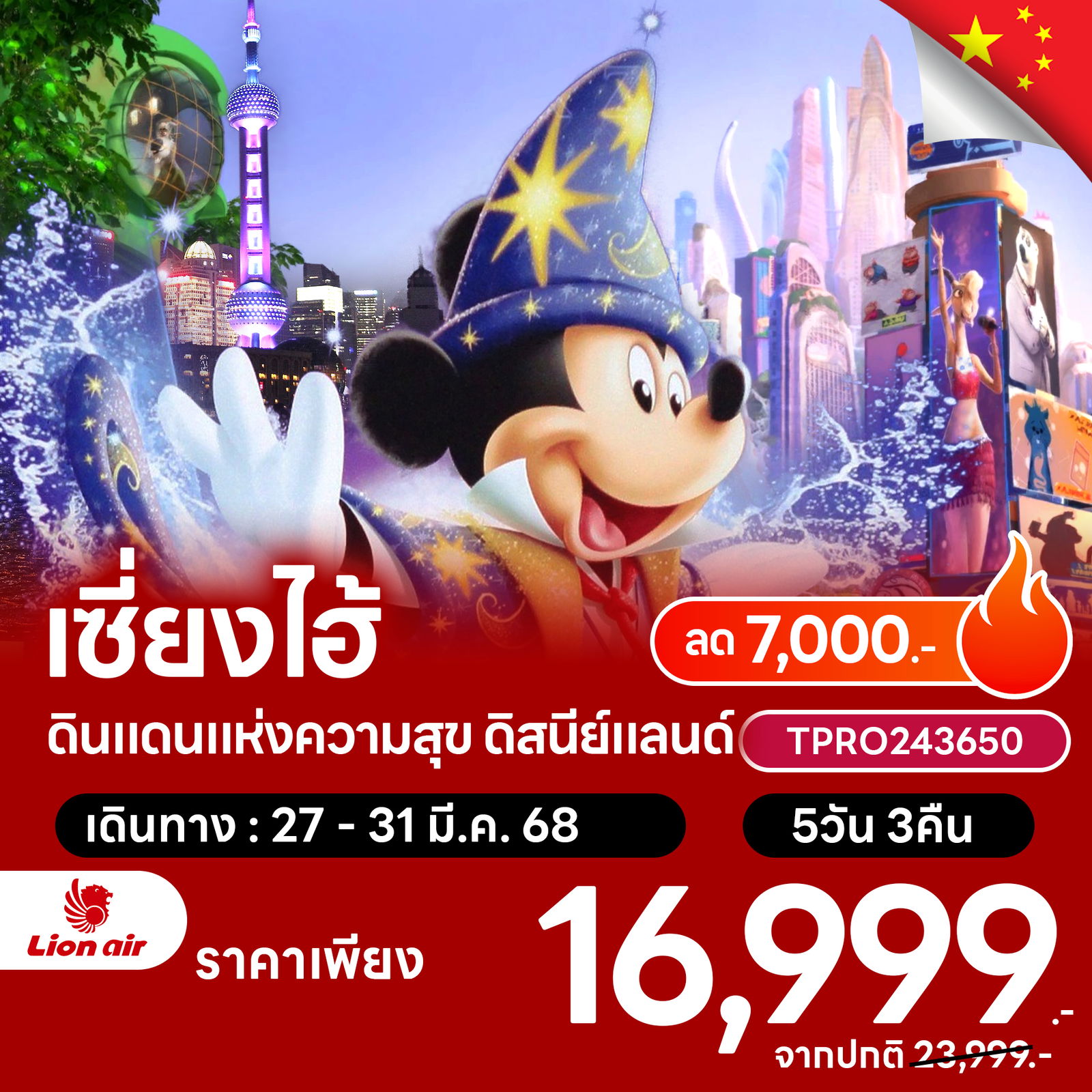 โปรไฟไหม้ จีน เซี่ยงไฮ้ ดินแดนแห่งความสุข ดิสนีย์แลนด์ ลด 7,000.-