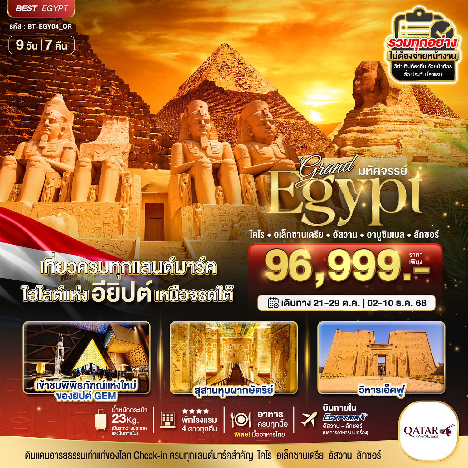 ทัวร์อียิปต์ ไคโร อเล็กซานเดรีย อัสวาน อาบูซิมเบล ลักซอร์ 9 วัน 7 คืน by Qatar Airways