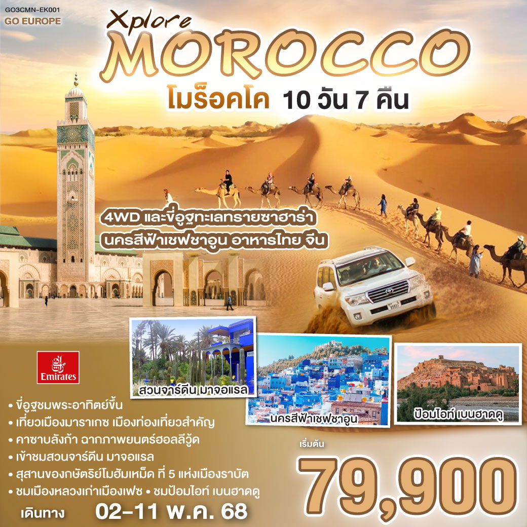 ทัวร์โมร็อคโค คาซาบลังกา แฟส มาร์ราเกชาร์ซาเซต 10 วัน 7 คืน by Emirates