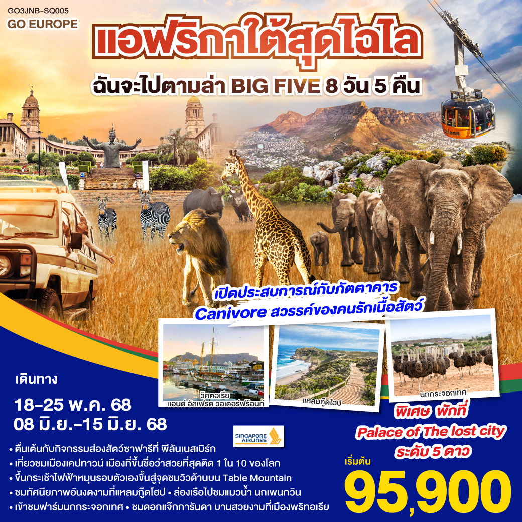 ทัวร์แอฟริกาใต้ โจฮันเนสเบิร์ก เคปทาวน์ 8 วัน 5 คืน by Singapore Airlines