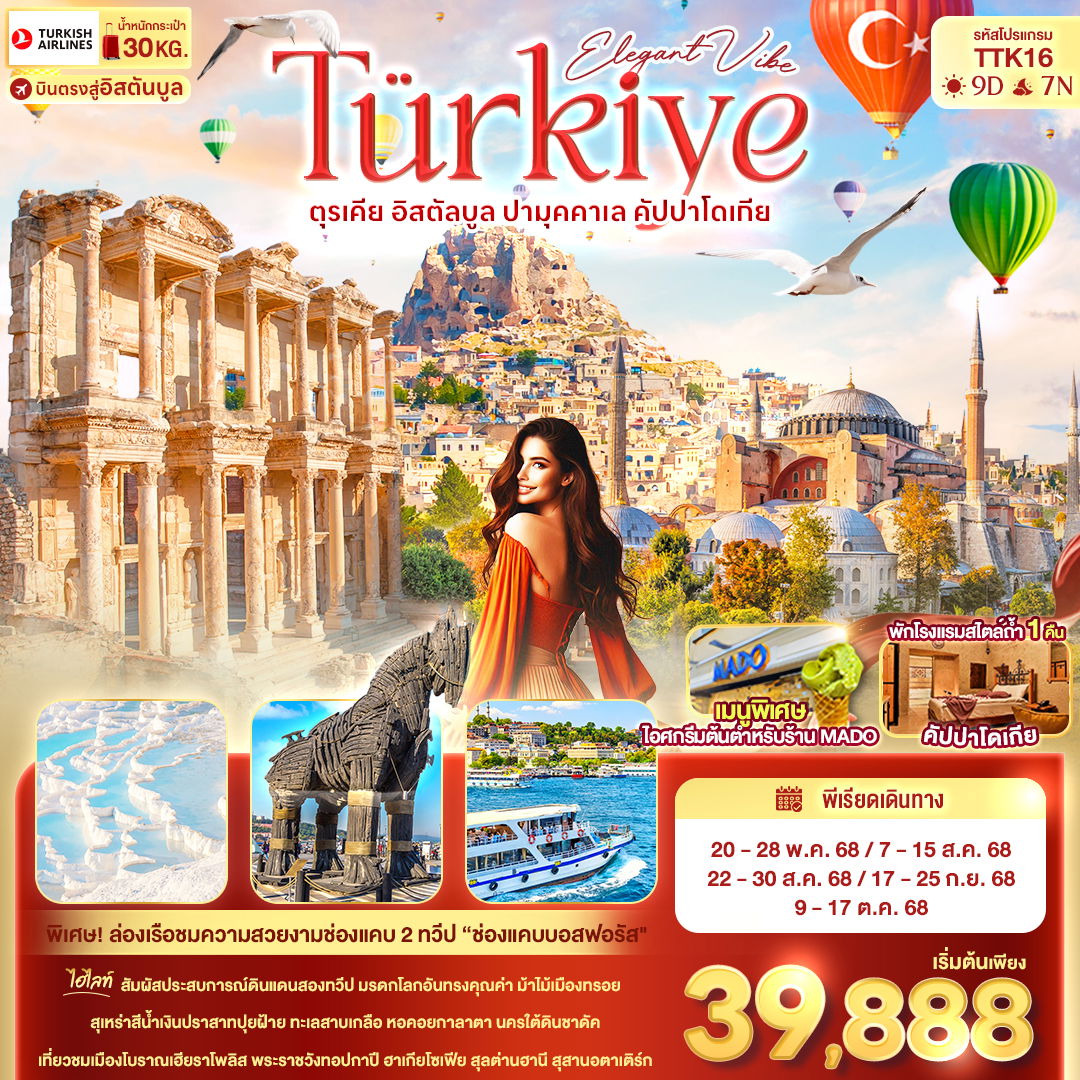 ทัวร์ตุรเคีย อิสตันบูล ปามุคคาเล คัปปาโดเกีย 9 วัน 7 คืน by Turkish Airlines