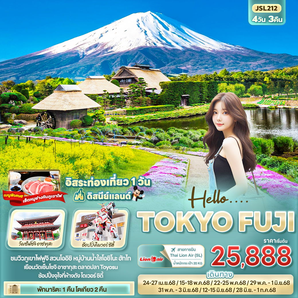 ทัวร์ญี่ปุ่น โตเกียว ฟูจิ ฟรีเดย์ 4 วัน 3 คืน by Thai Lion Air