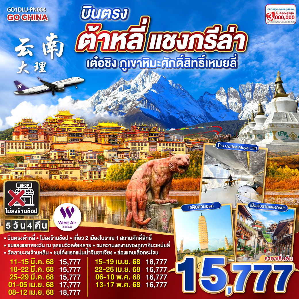 ทัวร์จีน ต้าหลี่ แชงกรีล่า เต๋อซิง ภูเขาหิมะศักดิ์สิทธิ์เหมยลี่ 5 วัน 4 คืน by West Air