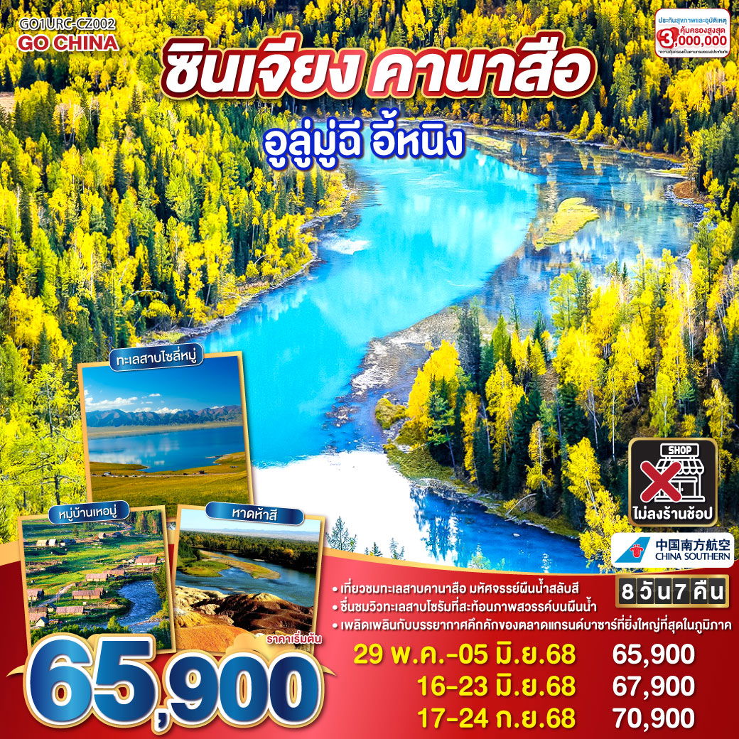 ทัวร์จีน ซินเจียง คานาสือ อูลู่มู่ฉี อี้หนิง 8 วัน 7 คืน by China Southern Airlines