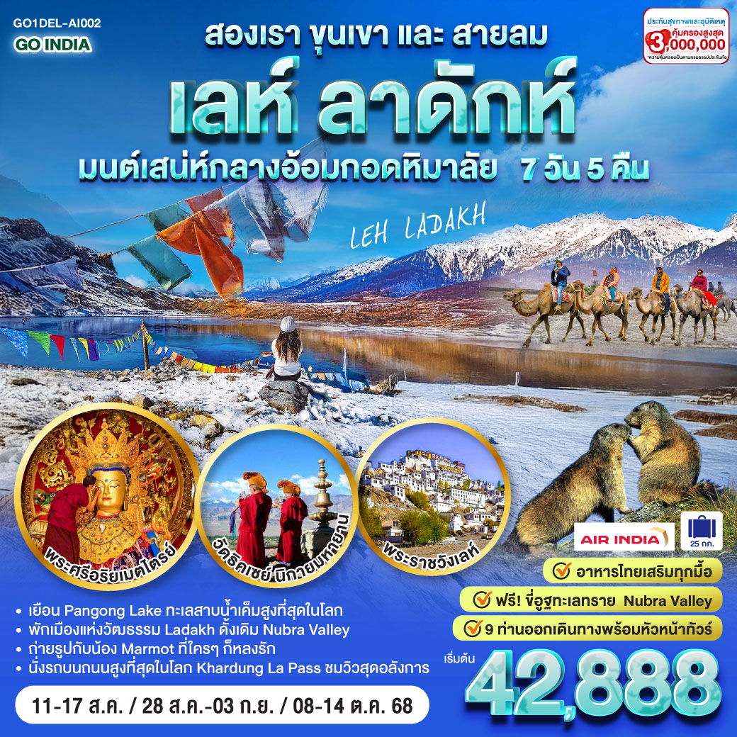 ทัวร์อินเดีย เลห์ ลาดักห์ มนต์เสน่ห์กลางอ้อมกอดหิมาลัย 7 วัน 5 คืน by Air India