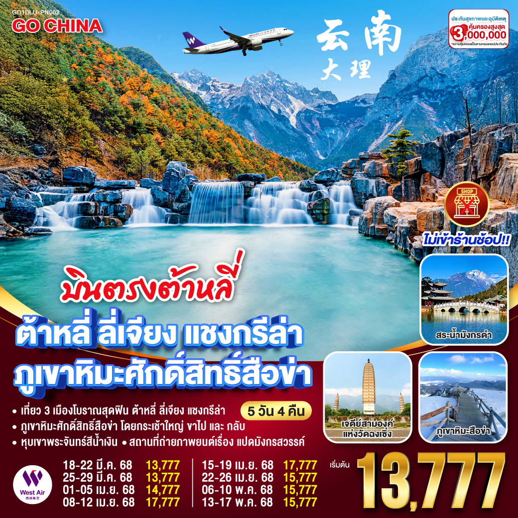 ทัวร์จีน ต้าหลี่ ลี่เจียง แชงกรีล่า ภูเขาศักด์สิทธิ์สือข่า 5 วัน 4 คืน (ไม่เข้าร้าน) by West Air